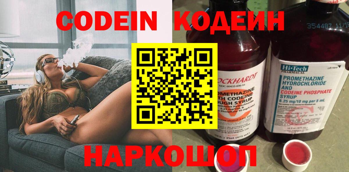 Саранск  Codein Purple Drank  Вход с VPN  Кодеиновый сироп Lean напиток Lean (лин) 
